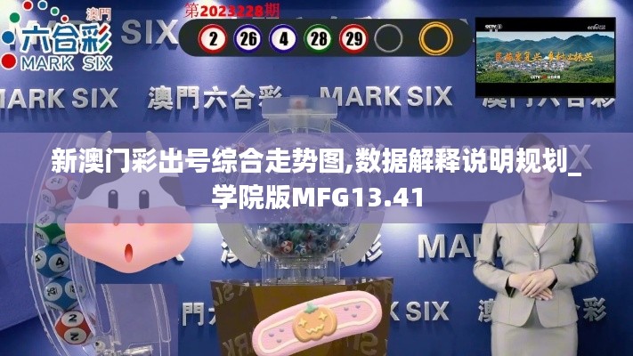 新澳门彩出号综合走势图,数据解释说明规划_学院版MFG13.41