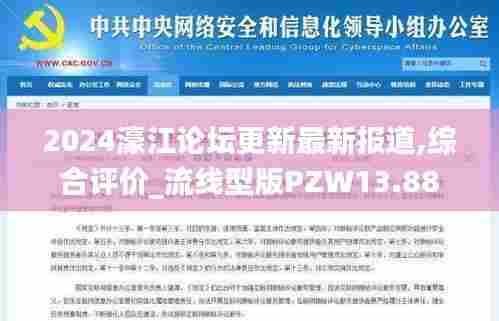 2024濠江论坛更新最新报道,综合评价_流线型版PZW13.88