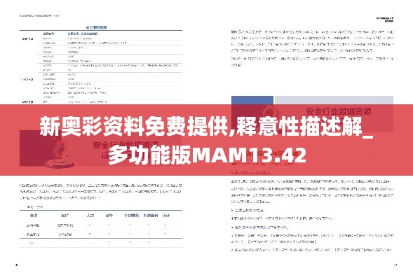 新奥彩资料免费提供,释意性描述解_多功能版MAM13.42