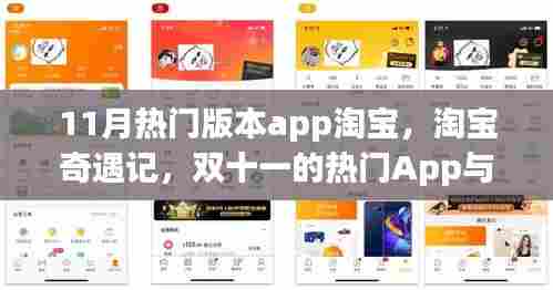 双十一热门淘宝App，淘宝奇遇记与家的温暖纽带，11月必备购物神器