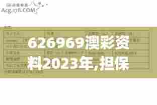 626969澳彩资料2023年,担保计划执行法策略_明亮版WAL13.68