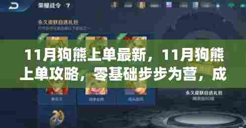 零基础攻略，11月狗熊上单最新战术，成为战场霸主指南