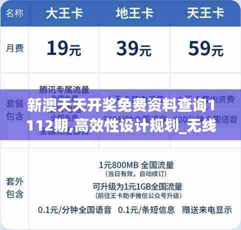 新澳天天开奖免费资料查询1112期,高效性设计规划_无线版UDR13.33