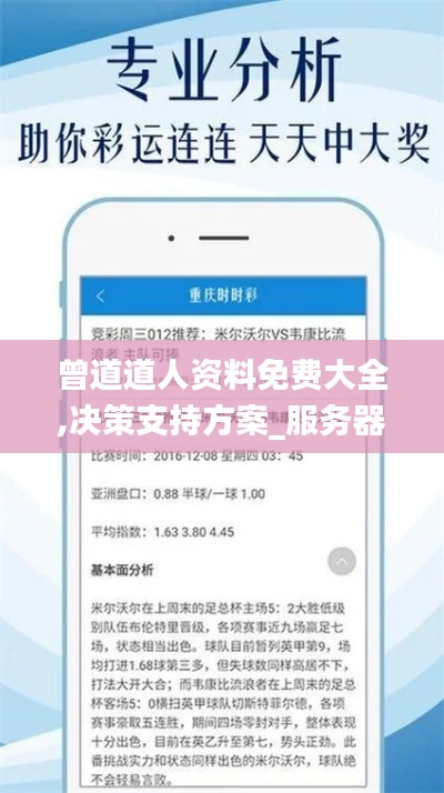 曾道道人资料免费大全,决策支持方案_服务器版JVA13.91