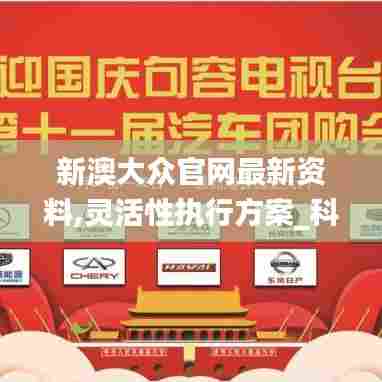 新澳大众官网最新资料,灵活性执行方案_科技版MQM13.50