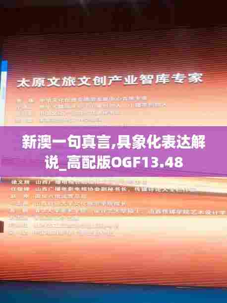 新澳一句真言,具象化表达解说_高配版OGF13.48