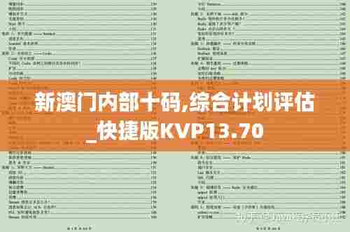 新澳门内部十码,综合计划评估_快捷版KVP13.70