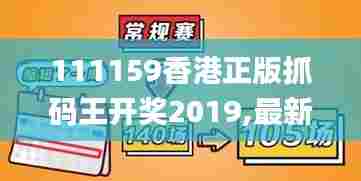 111159香港正版抓码王开奖2019,最新碎析解释说法_DIY版OHA13.38