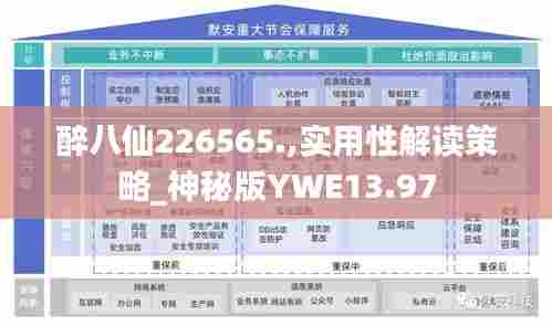 醉八仙226565.,实用性解读策略_神秘版YWE13.97