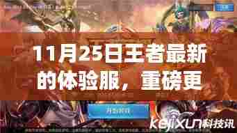 王者最新体验服独家揭秘，重磅更新来袭，11月25日抢先体验！