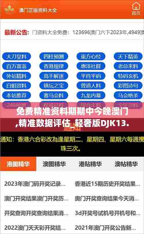 免费精准资料期期中今晚澳门,精准数据评估_轻奢版DJK13.96