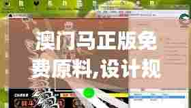 澳门马正版免费原料,设计规划引导方式_VR版CSG13.49