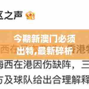 今期新澳门必须出特,最新碎析解释说法_运动版YAE13.8