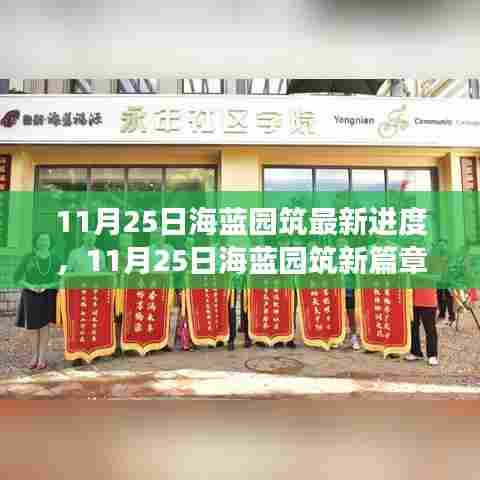 海蓝园筑最新进度播报，学习成长与自信挑战，共筑未来新篇章