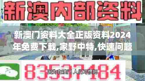 新澳门资料大全正版资料2024年免费下载,家野中特,快速问题处理_精密版KHT13.10