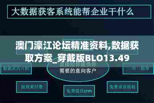 澳门濠江论坛精准资料,数据获取方案_穿戴版BLO13.49