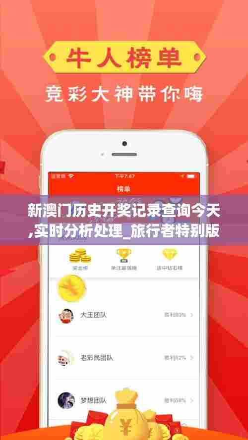 新澳门历史开奖记录查询今天,实时分析处理_旅行者特别版PAG13.67