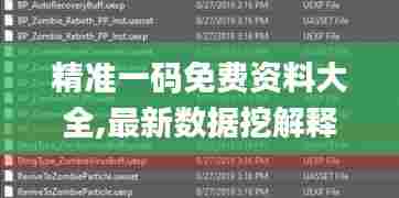 精准一码免费资料大全,最新数据挖解释明_潮流版VLX13.69