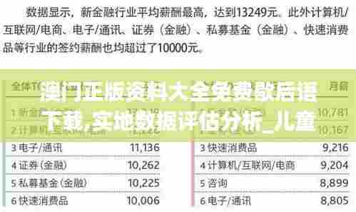 澳门正版资料大全免费歇后语下载,实地数据评估分析_儿童版ADJ13.62
