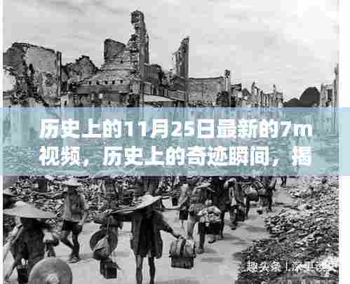 揭秘历史上的奇迹瞬间，探寻11月25日的神秘面纱与最新视频解读