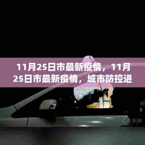 11月25日市最新疫情动态，城市防控进展及公众应对策略概述