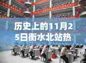衡水北站昔日荣光重现，历史深处的十一月二十五日消息揭秘
