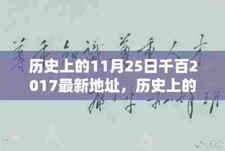 历史上的11月25日,探索千百最新地址指南