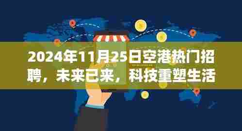 未来已来，科技重塑生活，2024年空港热门招聘科技新品重磅发布日