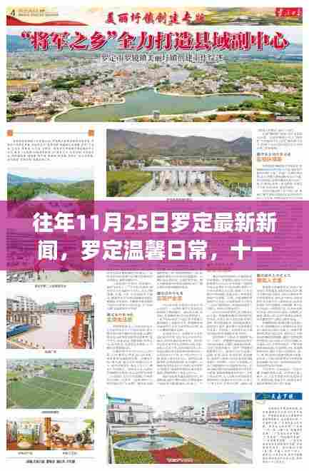 往年11月25日罗定最新新闻,罗定温馨日常,十一月二十五日的新闻与友情故事