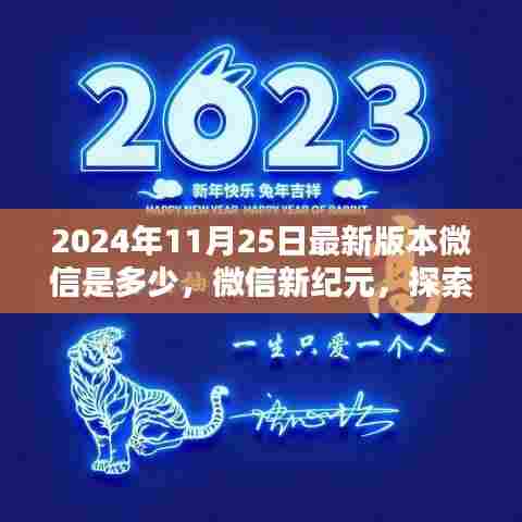 微信新纪元里程碑，探索最新里程碑版本与未来趋势（XXXX年XX月XX日更新）