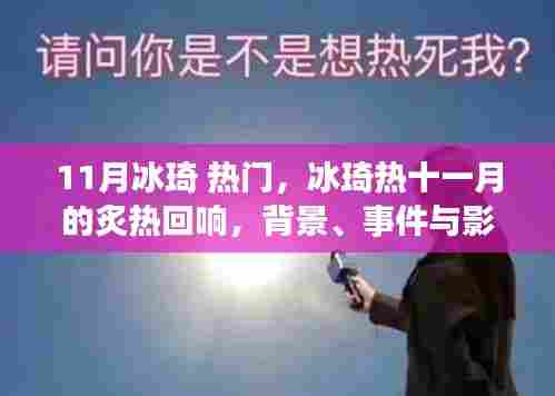 冰琦现象揭秘，炙热回响背后的背景、事件与深度影响剖析