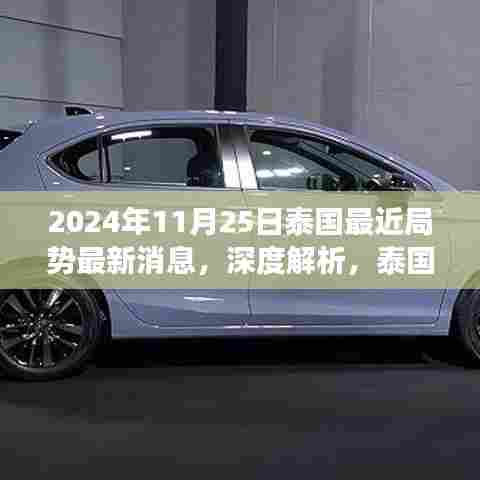 深度解析,泰国局势最新动态——以泰国局势最新消息观察点(2024年11月25日)