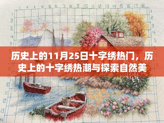 历史上的十字绣热潮,自然美景探索与治愈之旅的交汇点