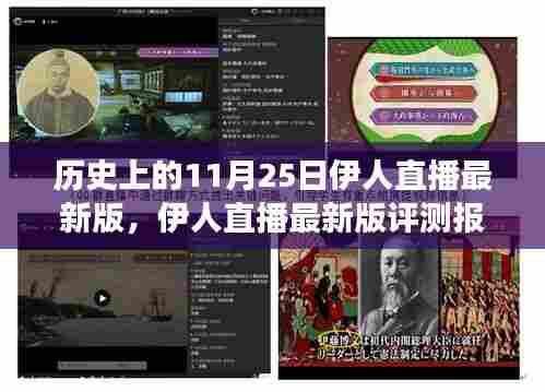 历史上的11月25日伊人直播最新版深度评测与解读，直播新纪元的启示