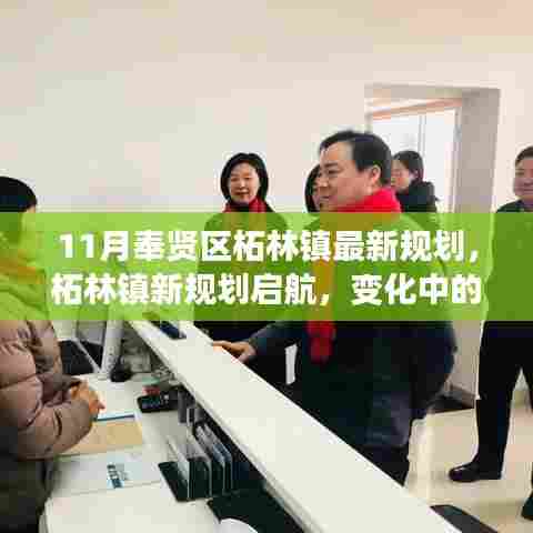 奉贤区柘林镇最新规划启航，变革中的学习蓝图，铸就自信与成就未来