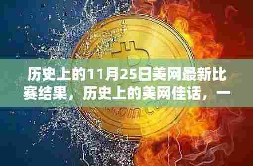 美网传奇，比赛佳话与自然美景的心灵觉醒之旅