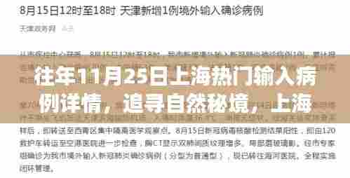 追寻自然秘境，上海十一月二十五日热门病例背后的旅行故事与温暖病例详情