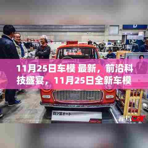 革新驾驶体验,最新前沿科技盛宴下的11月25日全新车模亮相