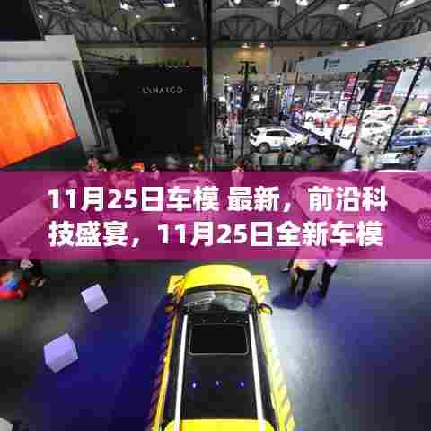 革新驾驶体验,最新前沿科技盛宴下的11月25日全新车模亮相