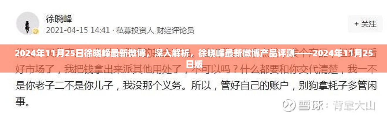 徐晓峰最新微博动态解析与产品评测报告(2024年11月25日版)