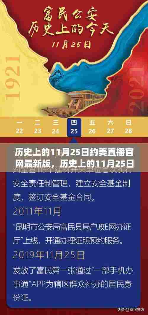 历史上的11月25日,约美直播官网最新版的蜕变之旅回顾与前瞻