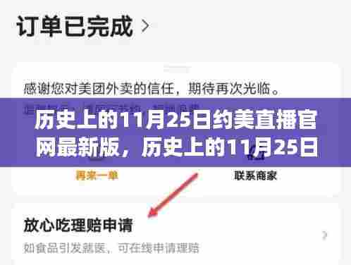 历史上的11月25日,约美直播官网最新版的蜕变之旅回顾与前瞻