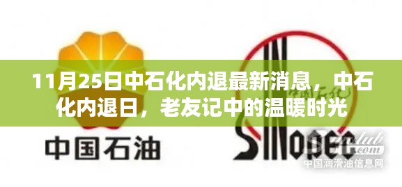 中石化内退最新动态,老友记里的温暖时光纪念日