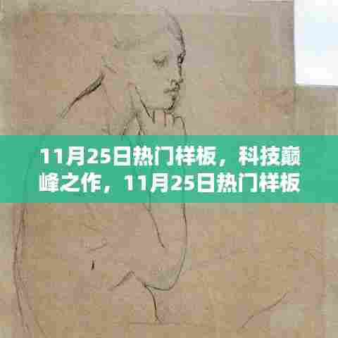 科技巅峰之作深度解析，11月25日热门样板高科技产品盘点