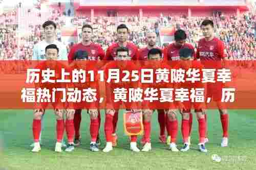 历史上的11月25日黄陂华夏幸福瞬间,辉煌回顾与热门动态揭秘