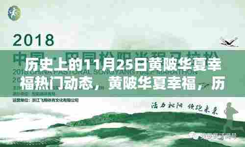 历史上的11月25日黄陂华夏幸福瞬间,辉煌回顾与热门动态揭秘