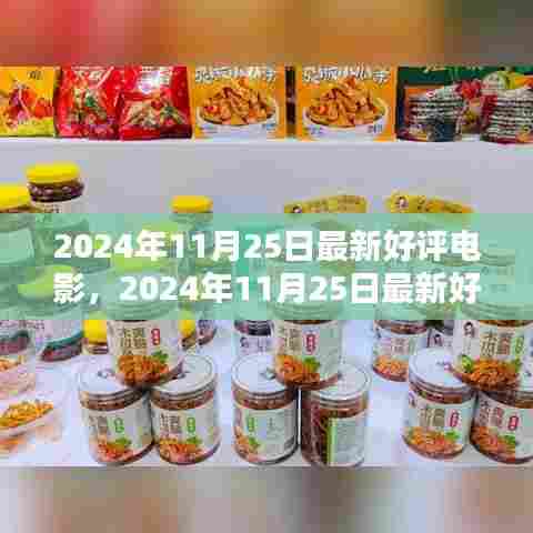 最新好评电影全解析，2024年11月25日观影指南