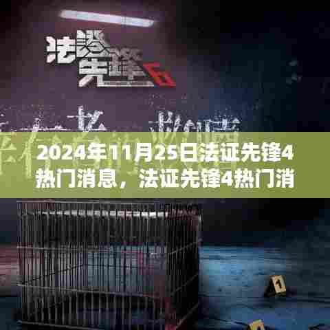 法证先锋4最新动态，揭秘探案先锋新动态，2024年11月25日热门消息
