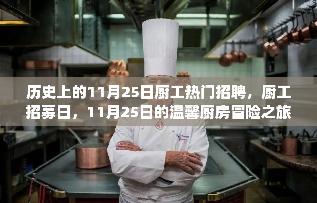 11月25日厨工招募日,温馨厨房冒险之旅启程!
