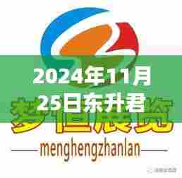 东升君汇尚品最新动态，温馨日常与友情的奇遇绽放于2024年11月25日